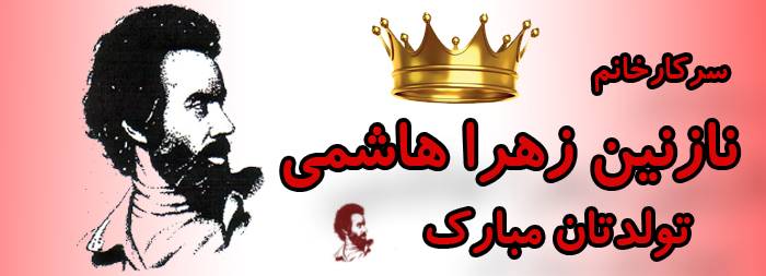 سرکار خانم نازنین زهرا هاشمی تولدت مبارک سرکار خانم نازنین زهرا هاشمی تولدت مبارک